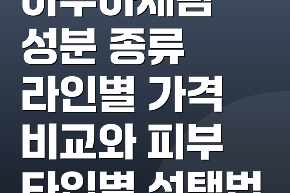 아누아세럼 성분 종류 라인별 가격 비교와 피부 타입별 선택법