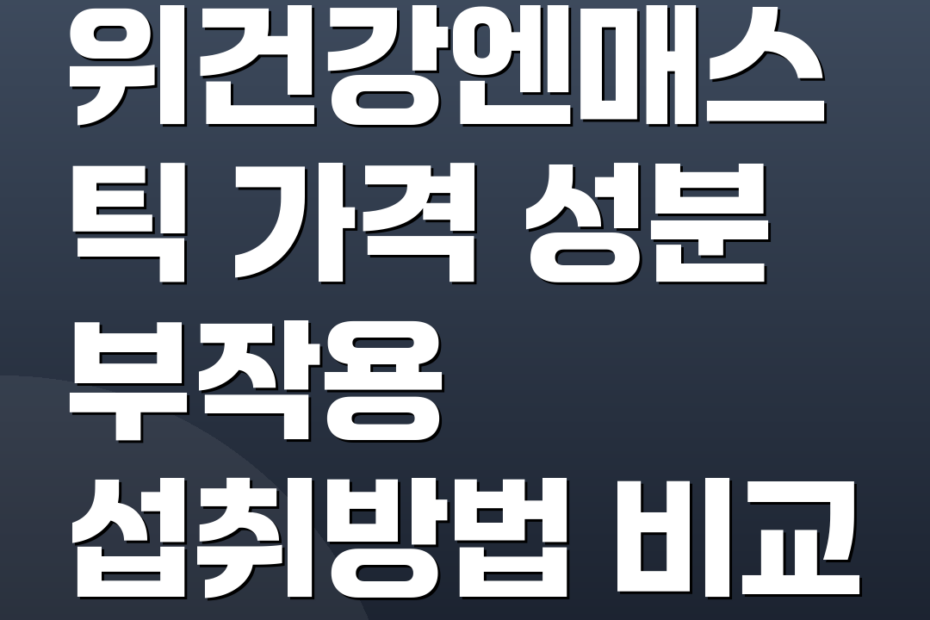 위건강엔매스틱 가격 성분 부작용 섭취방법 비교