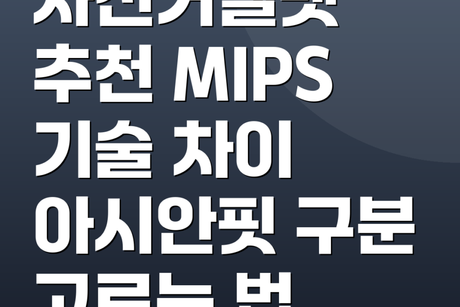 자전거헬멧 추천 MIPS 기술 차이 아시안핏 구분 고르는 법