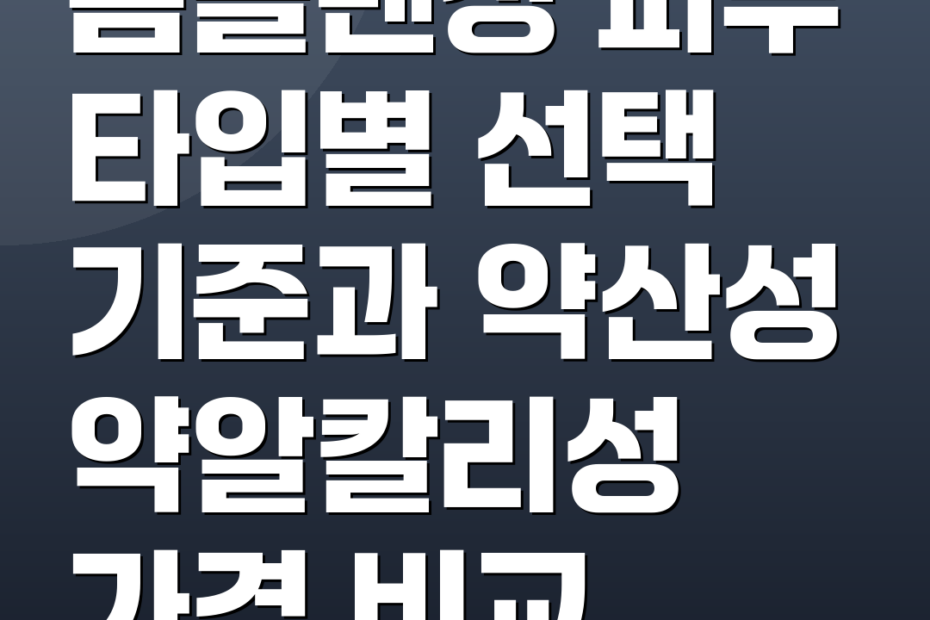 폼클렌징 피부 타입별 선택 기준과 약산성 약알칼리성 가격 비교