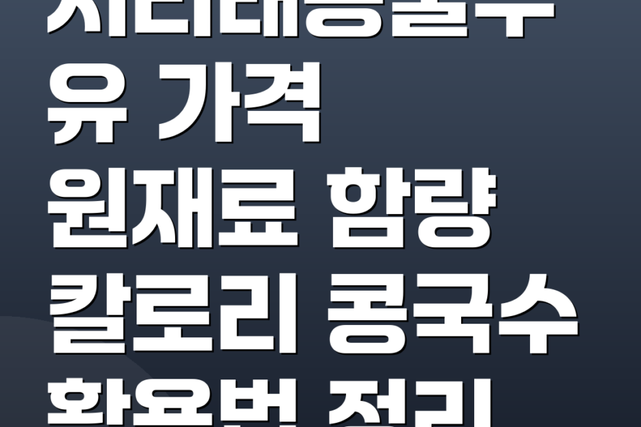 서리태콩물두유 가격 원재료 함량 칼로리 콩국수 활용법 정리