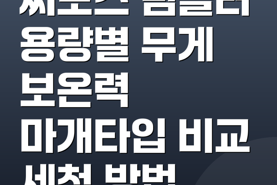 써모스 텀블러 용량별 무게 보온력 마개타입 비교 세척 방법