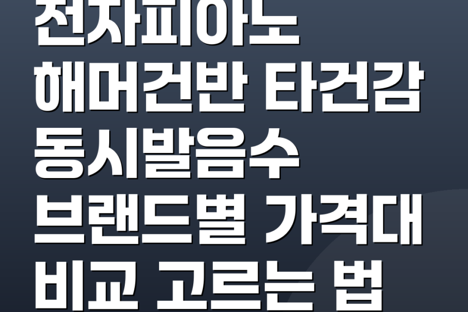 전자피아노 해머건반 타건감 동시발음수 브랜드별 가격대 비교 고르는 법