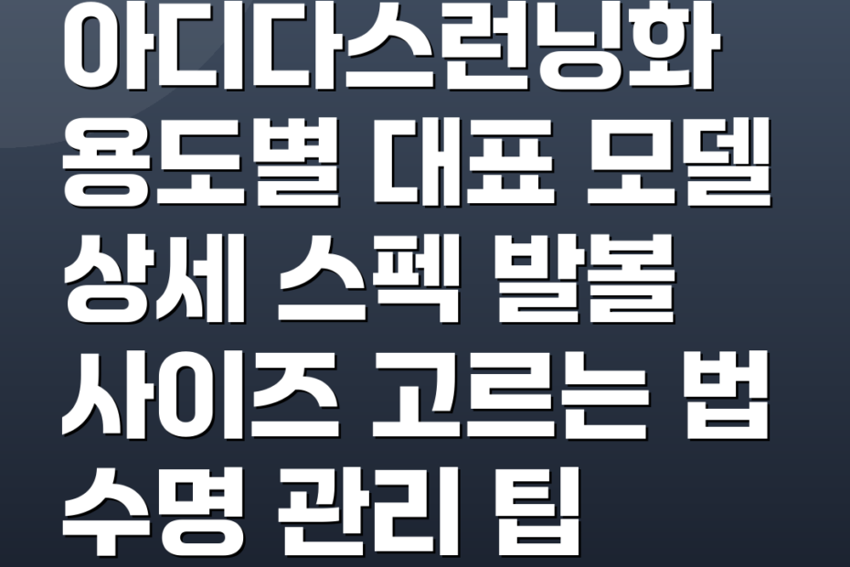 아디다스런닝화 용도별 대표 모델 상세 스펙 발볼 사이즈 고르는 법 수명 관리 팁