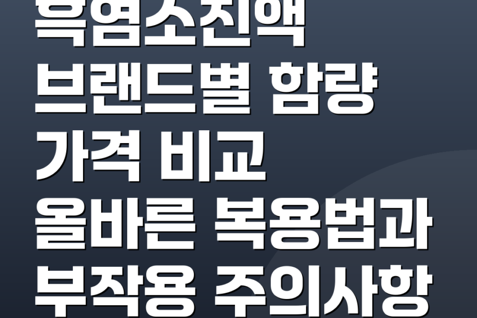 흑염소진액 브랜드별 함량 가격 비교 올바른 복용법과 부작용 주의사항