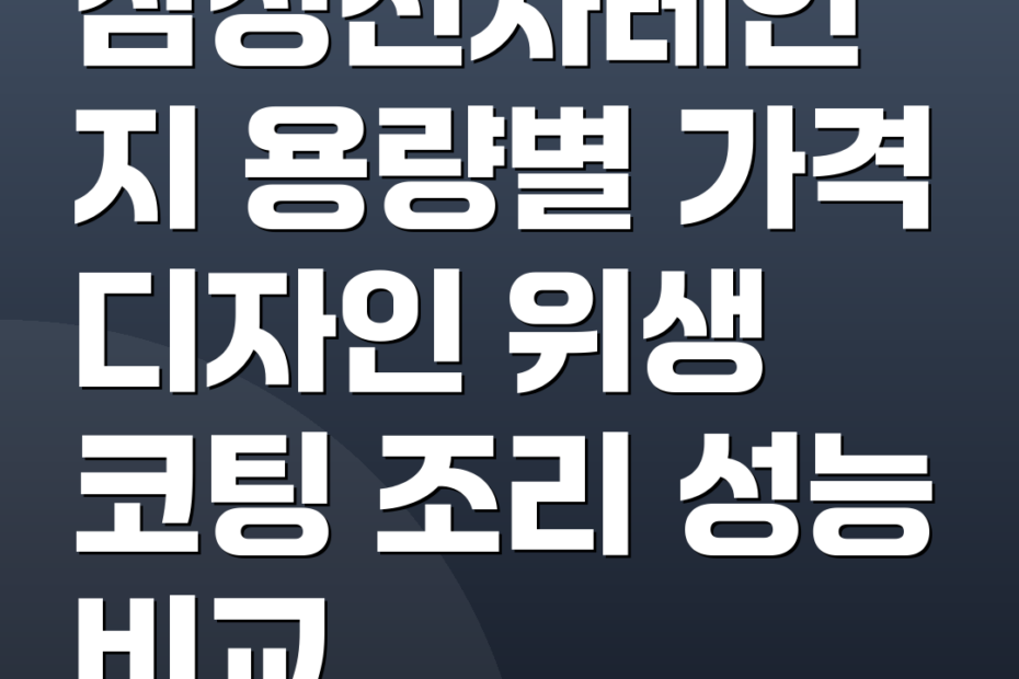 삼성전자레인지 용량별 가격 디자인 위생 코팅 조리 성능 비교