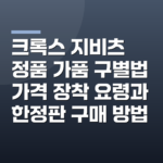 크록스 지비츠 정품 가품 구별법 가격 장착 요령과 한정판 구매 방법