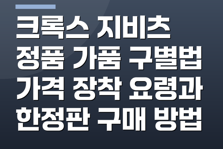 크록스 지비츠 정품 가품 구별법 가격 장착 요령과 한정판 구매 방법