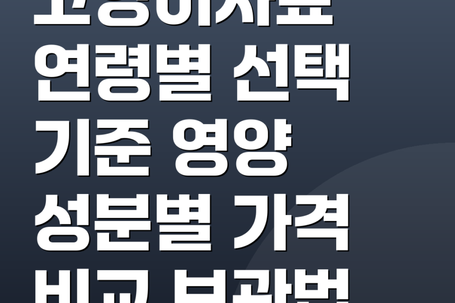 고양이사료 연령별 선택 기준 영양 성분별 가격 비교 보관법