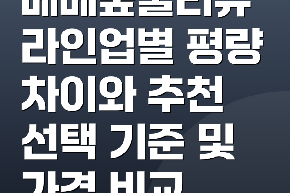 베베숲물티슈 라인업별 평량 차이와 추천 선택 기준 및 가격 비교