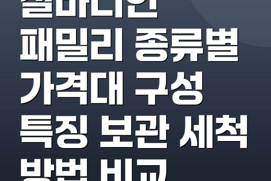 실바니안 패밀리 종류별 가격대 구성 특징 보관 세척 방법 비교
