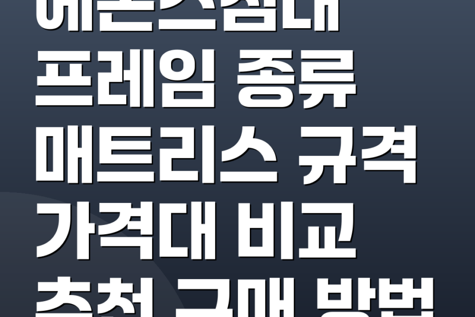 에몬스침대 프레임 종류 매트리스 규격 가격대 비교 추천 구매 방법