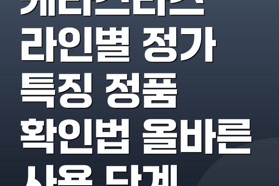 케라스타즈 라인별 정가 특징 정품 확인법 올바른 사용 단계