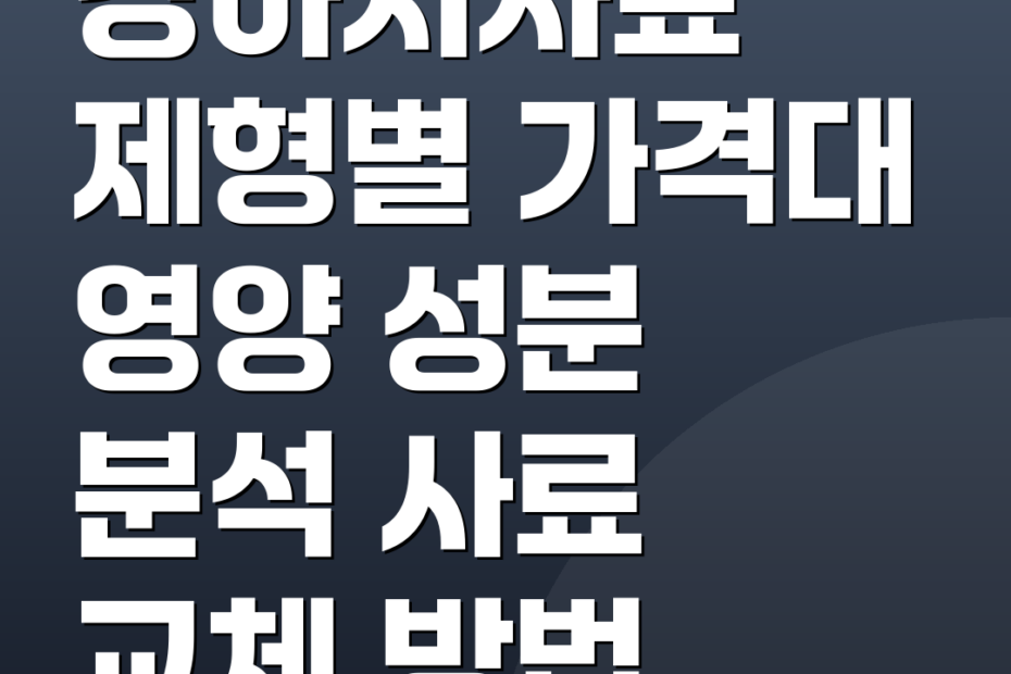 강아지사료 제형별 가격대 영양 성분 분석 사료 교체 방법