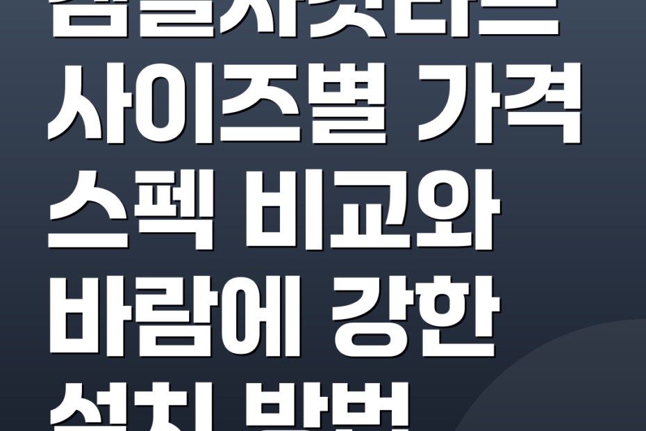 캠빌사갓타프 사이즈별 가격 스펙 비교와 바람에 강한 설치 방법
