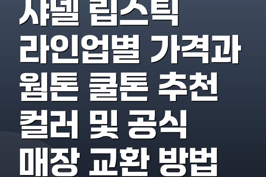 샤넬 립스틱 라인업별 가격과 웜톤 쿨톤 추천 컬러 및 공식 매장 교환 방법