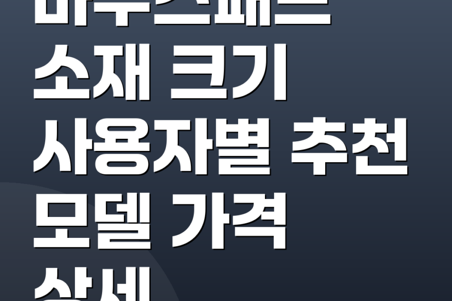 마우스패드 소재 크기 사용자별 추천 모델 가격 상세