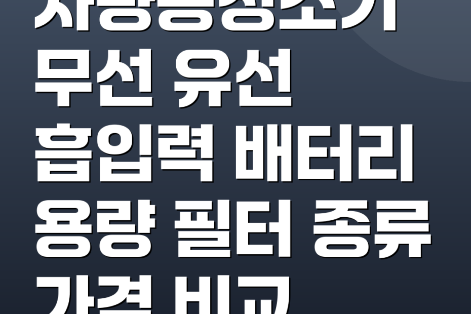 차량용청소기 무선 유선 흡입력 배터리 용량 필터 종류 가격 비교