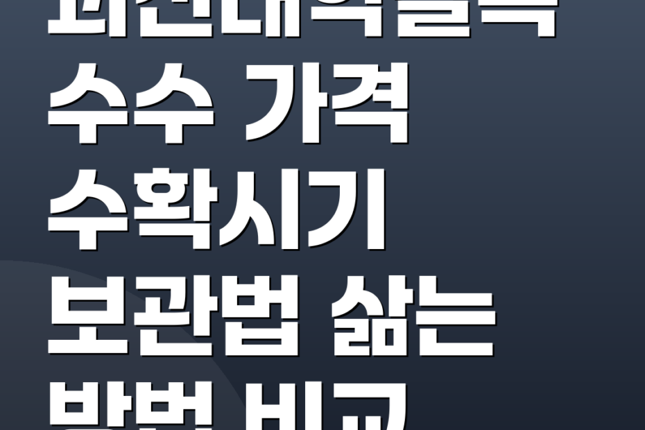 괴산대학찰옥수수 가격 수확시기 보관법 삶는 방법 비교