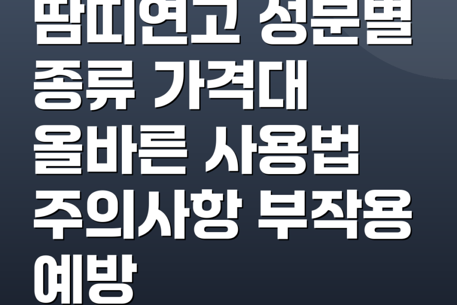 땀띠연고 성분별 종류 가격대 올바른 사용법 주의사항 부작용 예방
