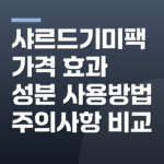 샤르드기미팩 가격 효과 성분 사용방법 주의사항 비교
