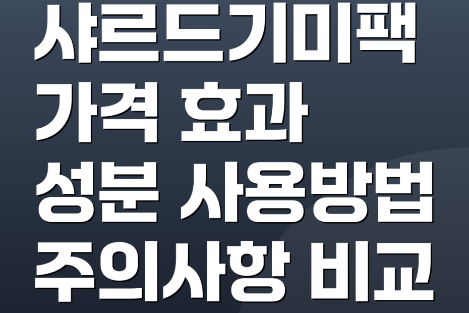 샤르드기미팩 가격 효과 성분 사용방법 주의사항 비교