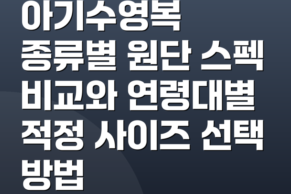 아기수영복 종류별 원단 스펙 비교와 연령대별 적정 사이즈 선택 방법