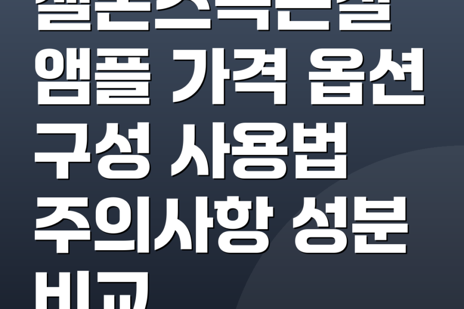 셀폰즈녹는실앰플 가격 옵션 구성 사용법 주의사항 성분 비교