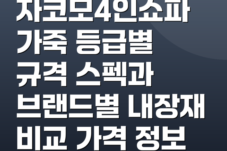 자코모4인쇼파 가죽 등급별 규격 스펙과 브랜드별 내장재 비교 가격 정보