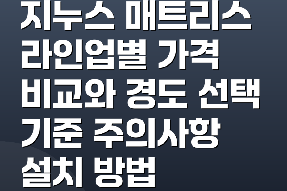 지누스 매트리스 라인업별 가격 비교와 경도 선택 기준 주의사항 설치 방법