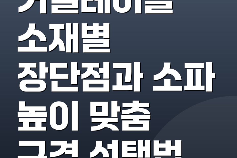 거실테이블 소재별 장단점과 소파 높이 맞춤 규격 선택법