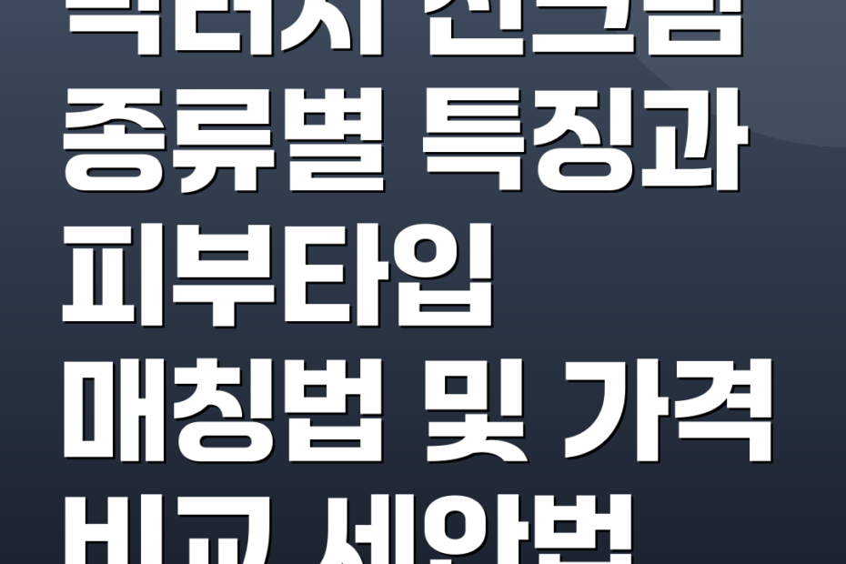 닥터지 선크림 종류별 특징과 피부타입 매칭법 및 가격 비교 세안법