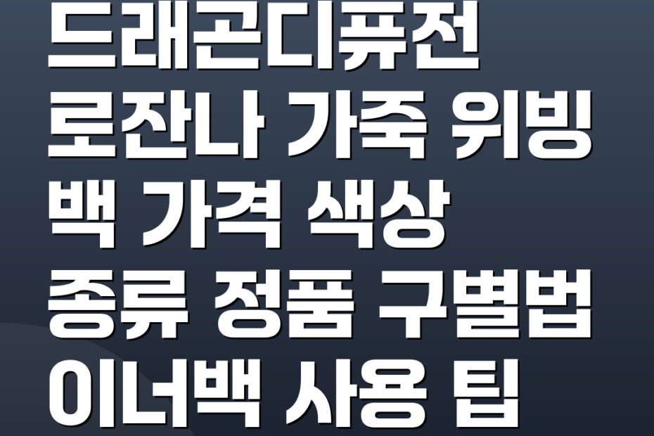 드래곤디퓨전 로잔나 가죽 위빙 백 가격 색상 종류 정품 구별법 이너백 사용 팁