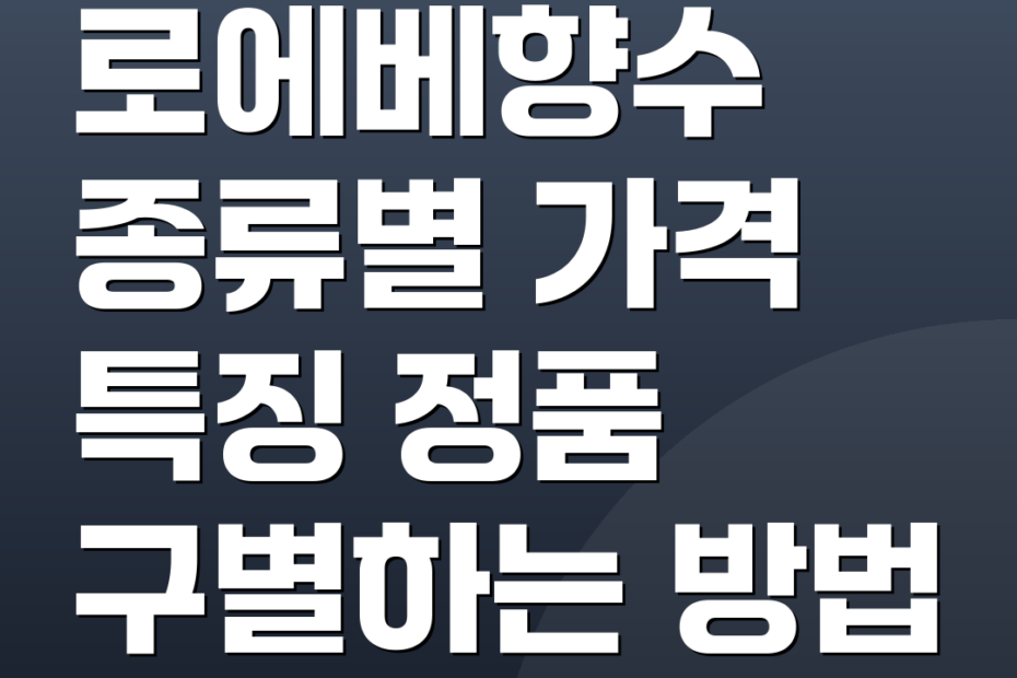 로에베향수 종류별 가격 특징 정품 구별하는 방법