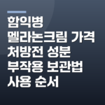 함익병 멜라논크림 가격 처방전 성분 부작용 보관법 사용 순서