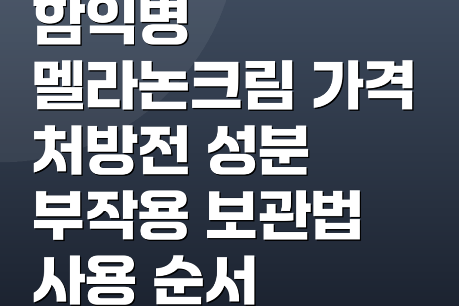 함익병 멜라논크림 가격 처방전 성분 부작용 보관법 사용 순서