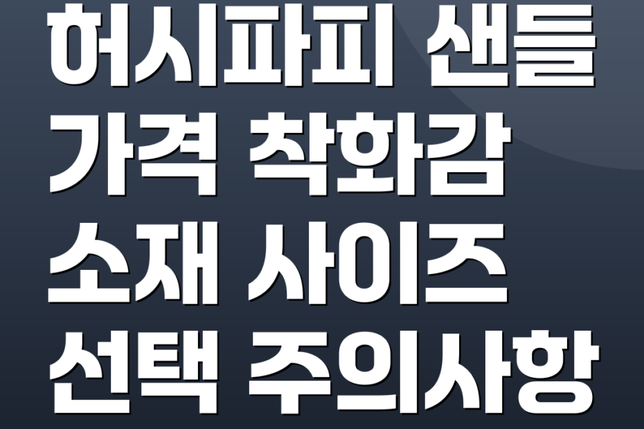 허시파피 샌들 가격 착화감 소재 사이즈 선택 주의사항