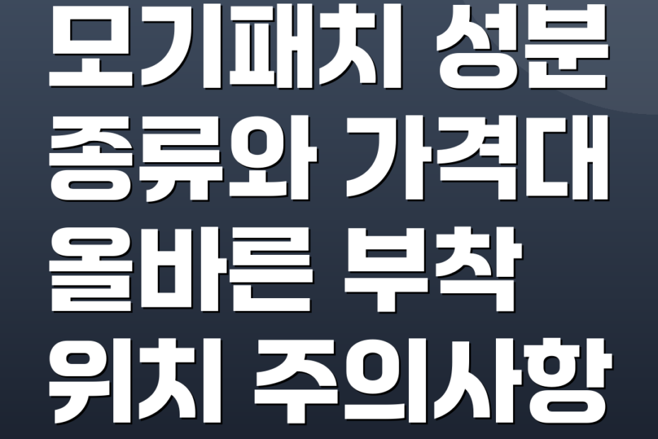 모기패치 성분 종류와 가격대 올바른 부착 위치 주의사항