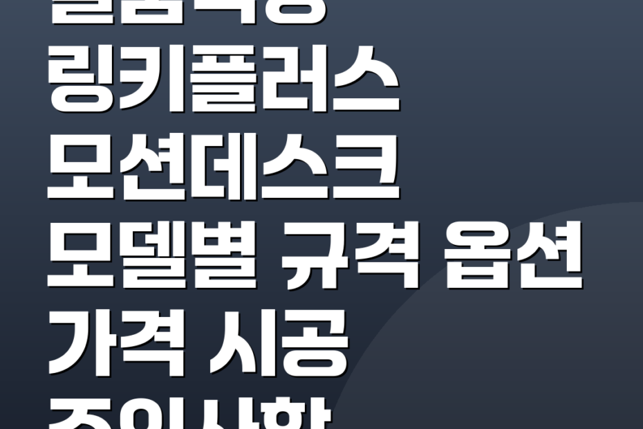 일룸책상 링키플러스 모션데스크 모델별 규격 옵션 가격 시공 주의사항