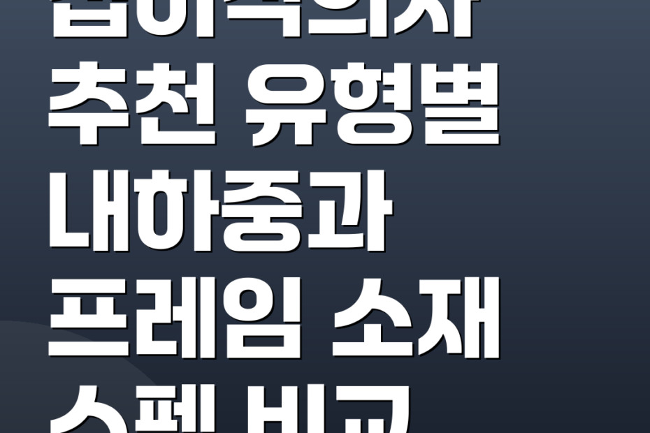 접이식의자 추천 유형별 내하중과 프레임 소재 스펙 비교