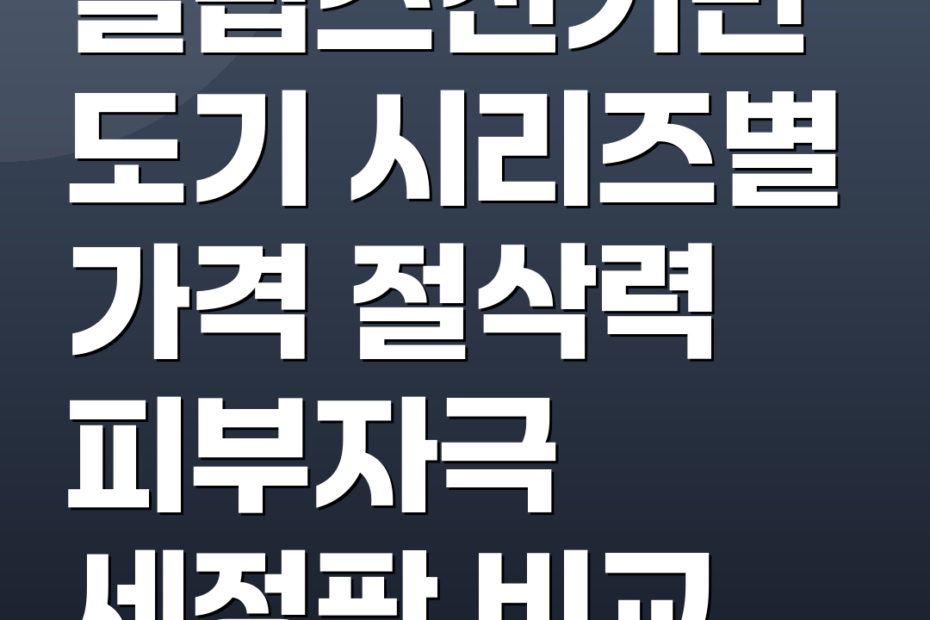 필립스전기면도기 시리즈별 가격 절삭력 피부자극 세정팟 비교
