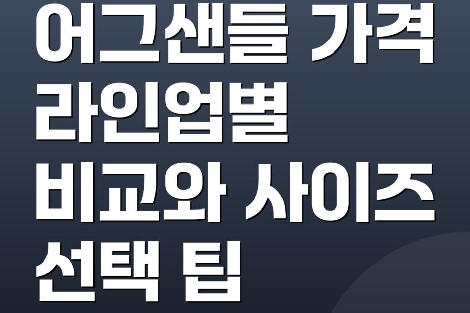 어그샌들 가격 라인업별 비교와 사이즈 선택 팁