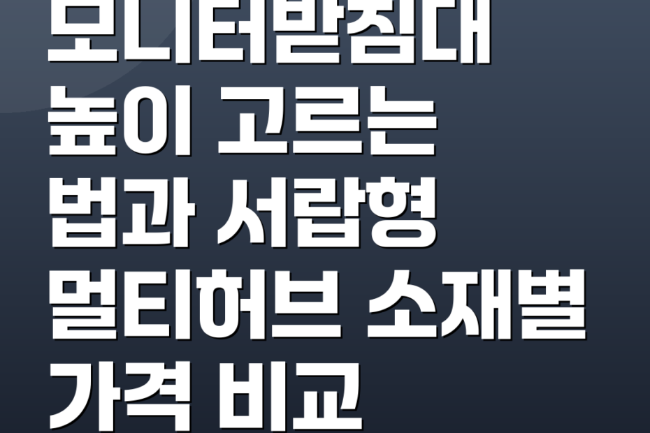 모니터받침대 높이 고르는 법과 서랍형 멀티허브 소재별 가격 비교