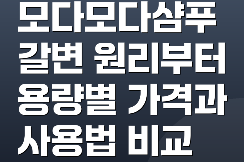 모다모다샴푸 갈변 원리부터 용량별 가격과 사용법 비교
