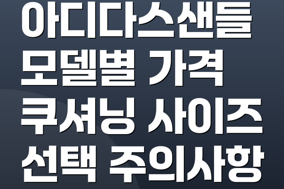 아디다스샌들 모델별 가격 쿠셔닝 사이즈 선택 주의사항
