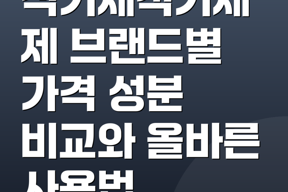 식기세척기세제 브랜드별 가격 성분 비교와 올바른 사용법