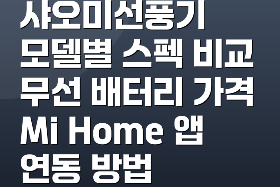 샤오미선풍기 모델별 스펙 비교 무선 배터리 가격 Mi Home 앱 연동 방법