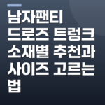 남자팬티 드로즈 트렁크 소재별 추천과 사이즈 고르는 법