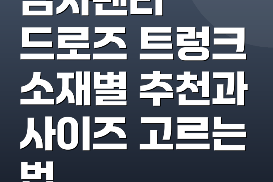 남자팬티 드로즈 트렁크 소재별 추천과 사이즈 고르는 법