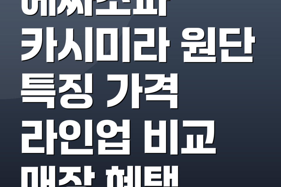 에싸소파 카시미라 원단 특징 가격 라인업 비교 매장 혜택
